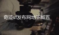 奇迹sf发布网地下城五层顶尖玩家的冒险旅程