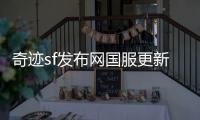 奇迹sf发布网国服更新历程中的高光时刻全收录