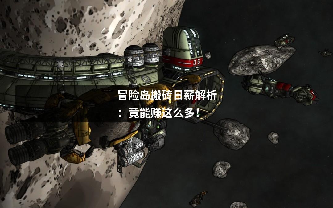 冒险岛搬砖日薪解析：竟能赚这么多！