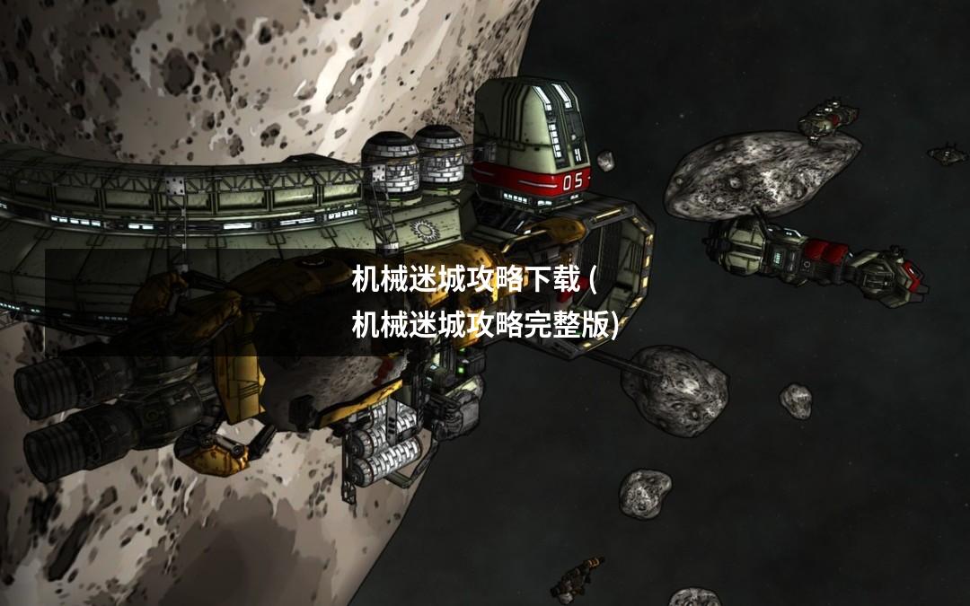 机械迷城攻略下载 (机械迷城攻略完整版)