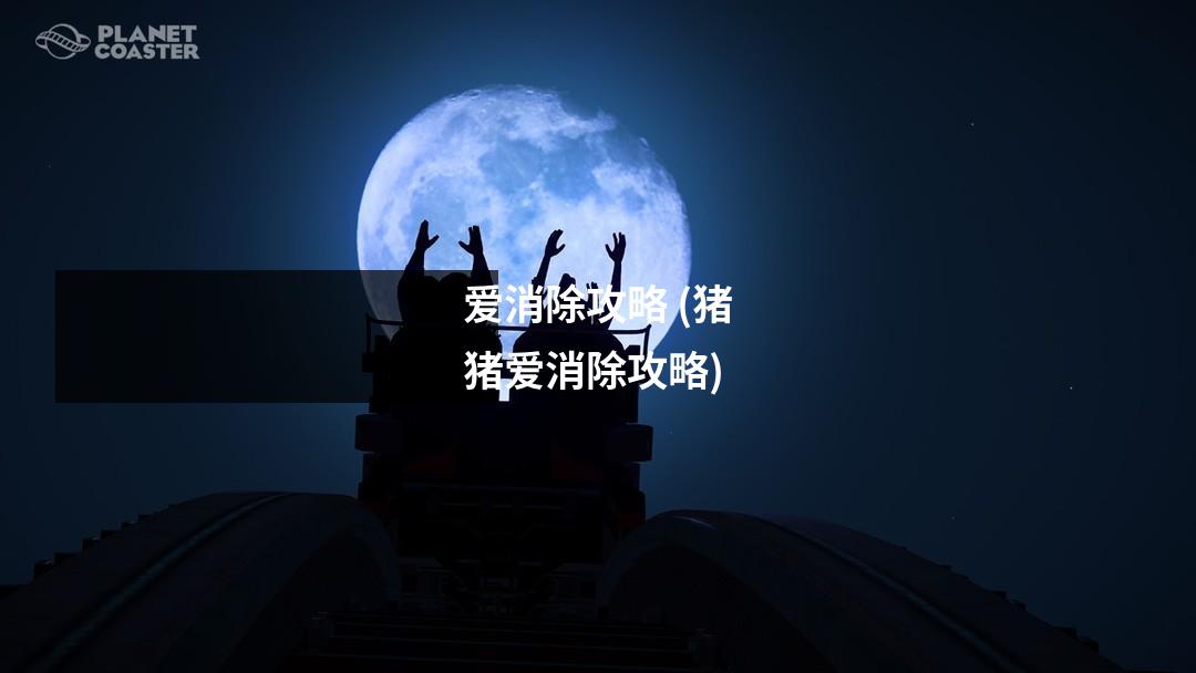 爱消除攻略 (猪猪爱消除攻略)