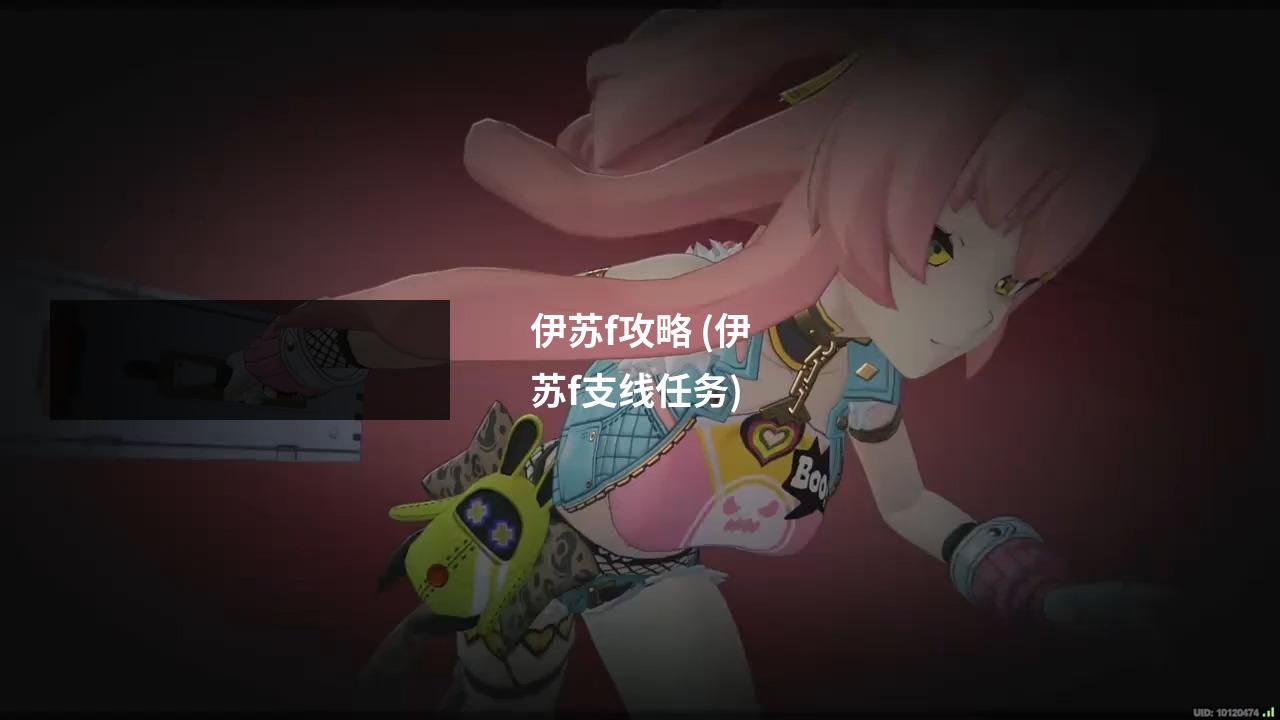 伊苏f攻略 (伊苏f支线任务)