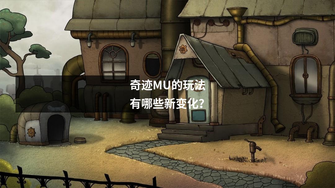 奇迹MU的玩法有哪些新变化?