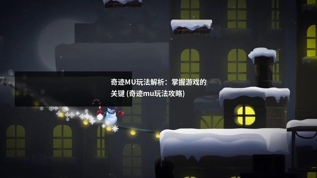 奇迹MU玩法解析:掌握游戏的关键 (奇迹mu玩法攻略)