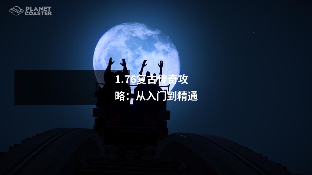 1.76复古传奇攻略:从入门到精通