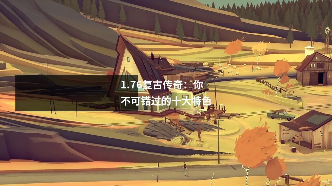 1.76复古传奇：你不可错过的十大特色
