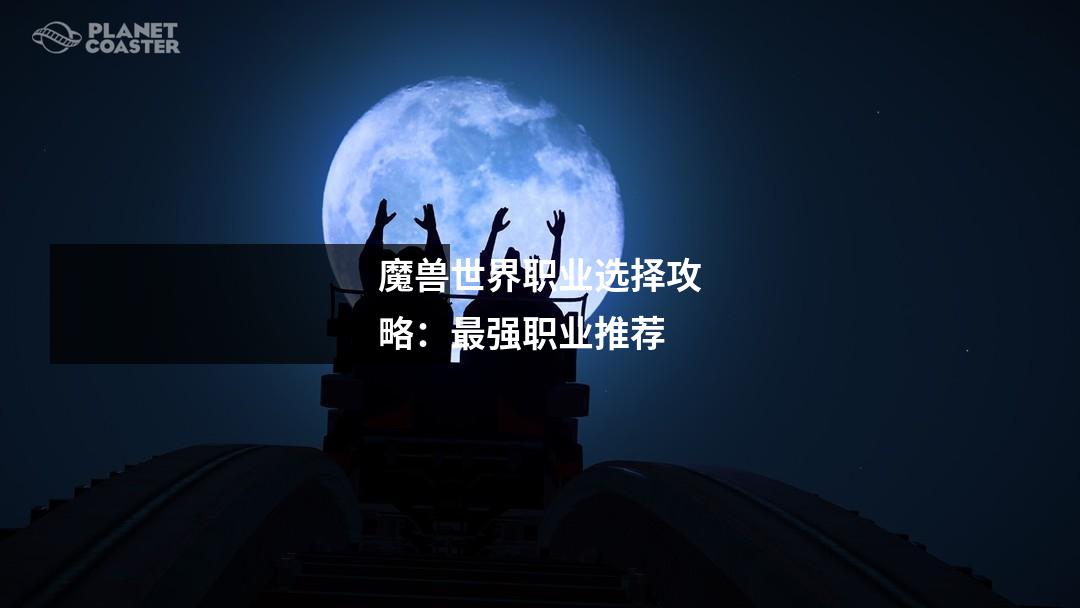 魔兽世界职业选择攻略:最强职业推荐