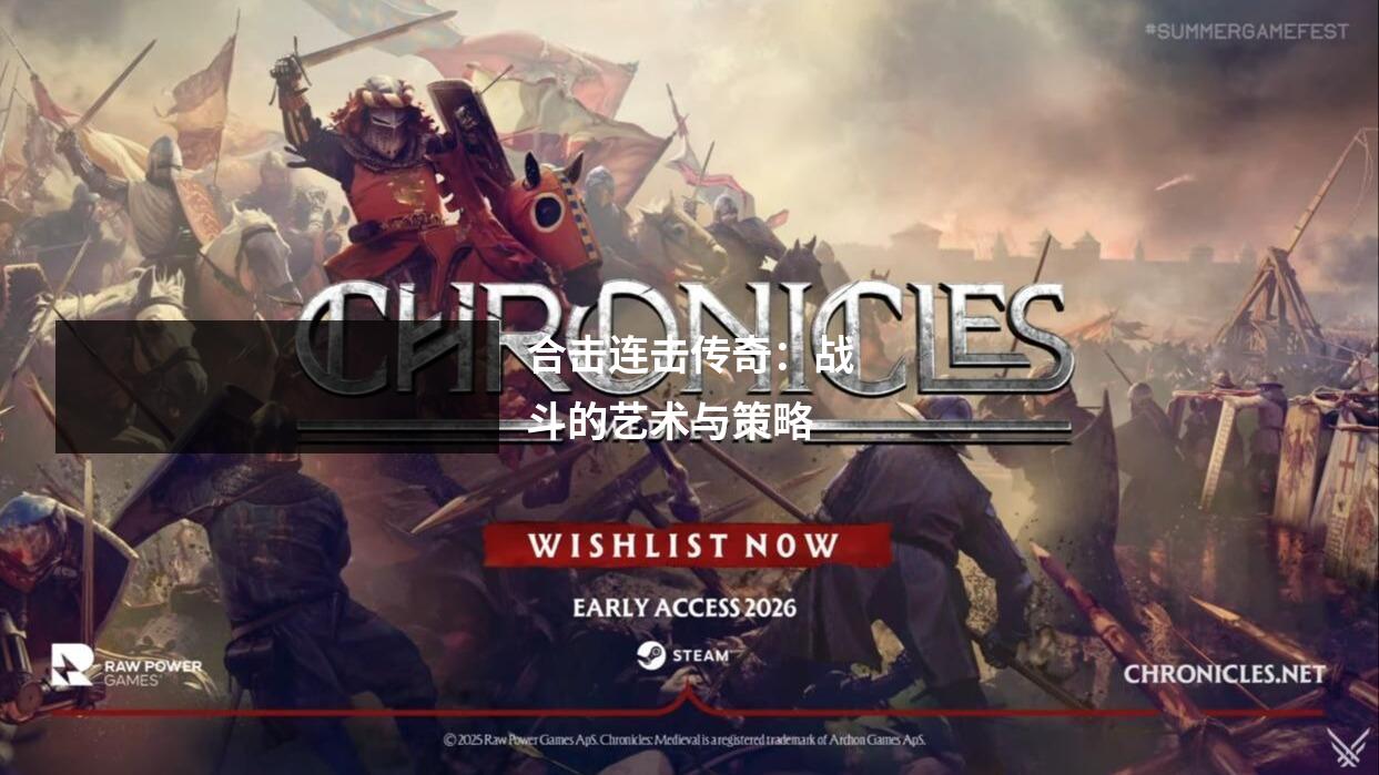 合击连击传奇：战斗的艺术与策略