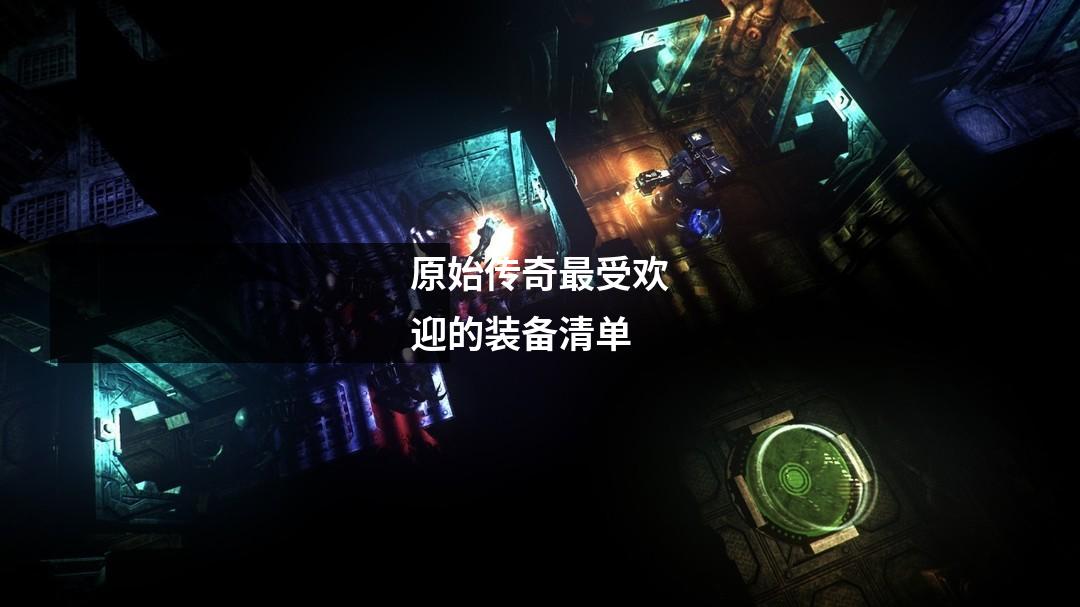 原始传奇最受欢迎的装备清单