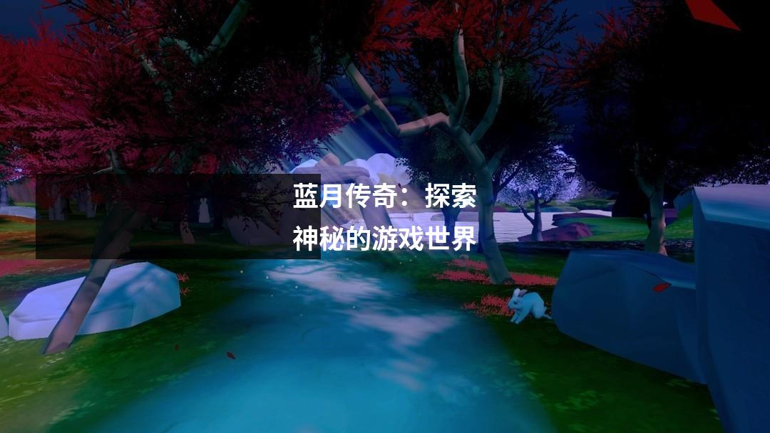 蓝月传奇：探索神秘的游戏世界