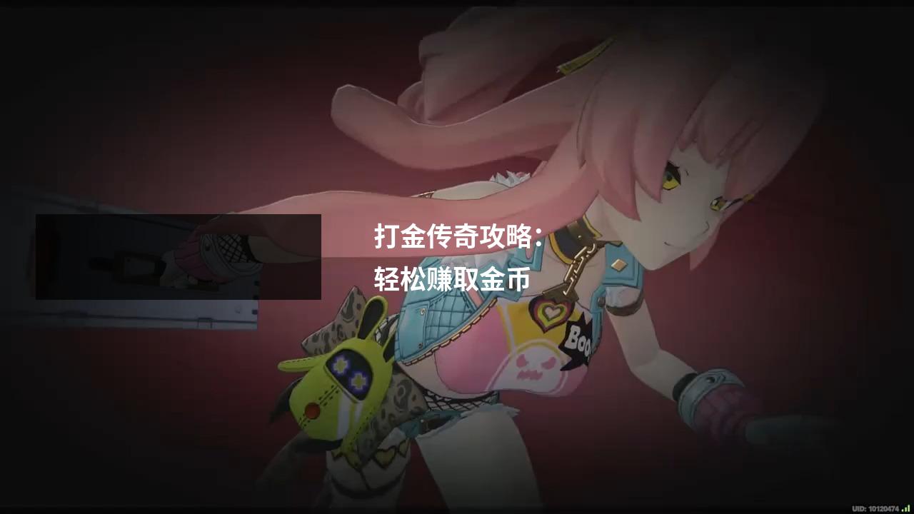 打金传奇攻略：轻松赚取金币