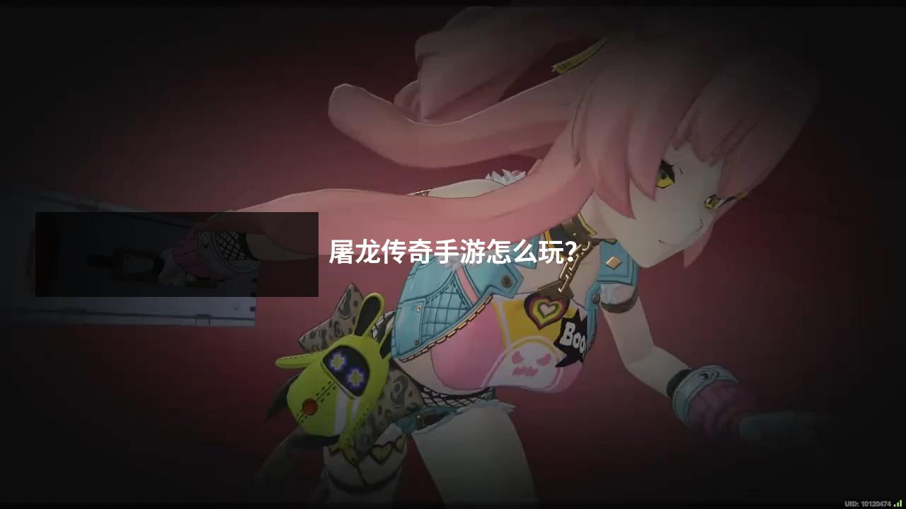 屠龙传奇手游怎么玩？