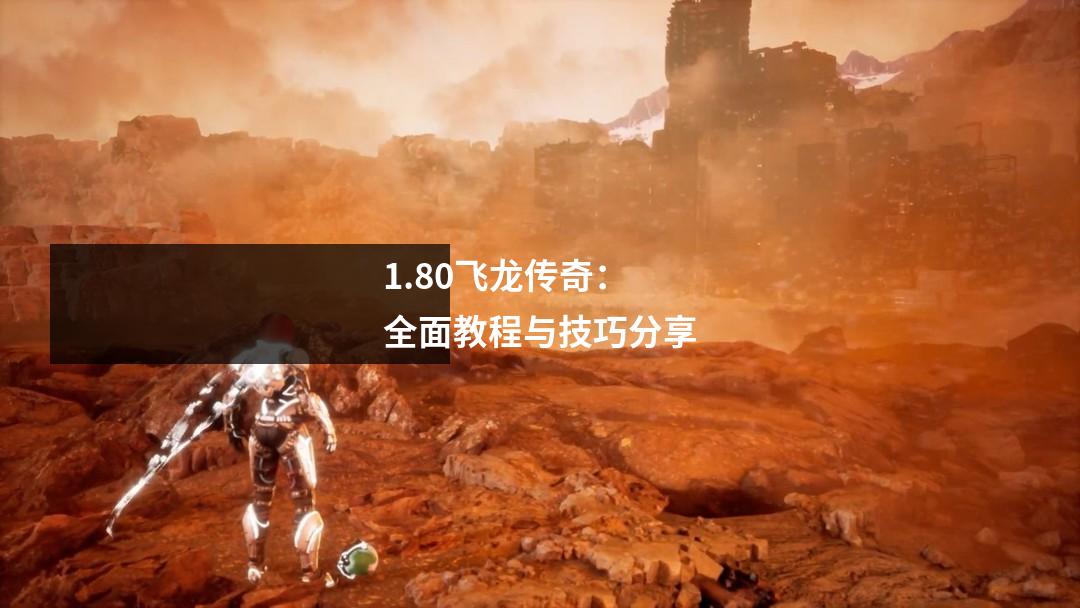 1.80飞龙传奇：全面教程与技巧分享