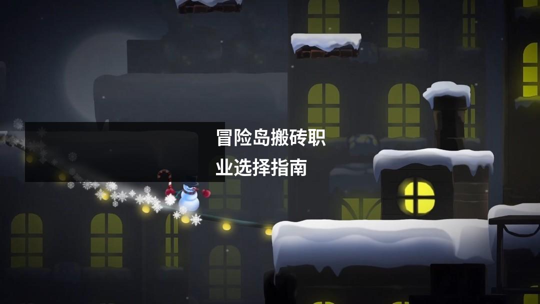冒险岛搬砖职业选择指南
