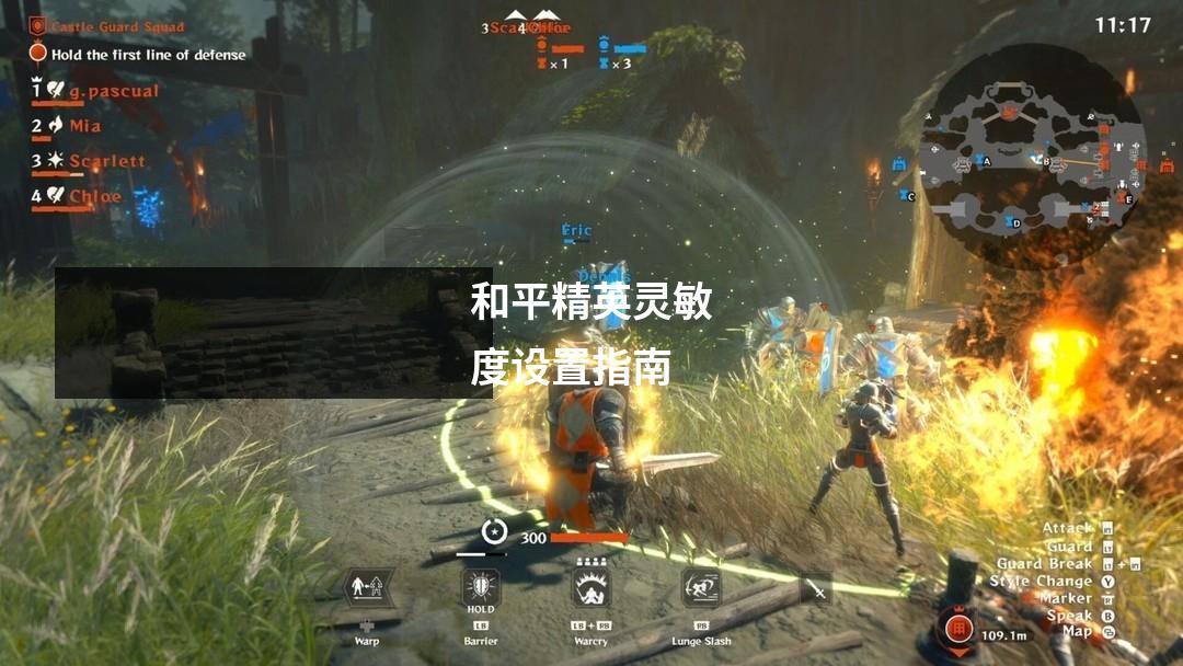 和平精英灵敏度设置指南