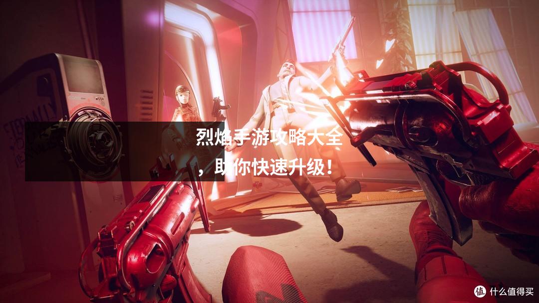 烈焰手游攻略大全，助你快速升级！