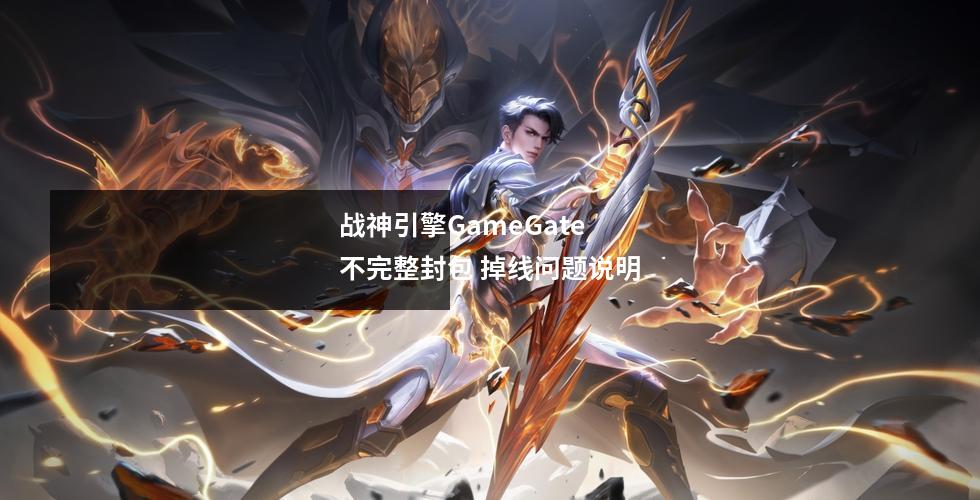 战神引擎GameGate不完整封包 掉线问题说明