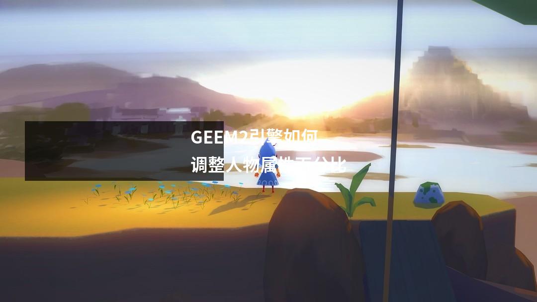 GEEM2引擎如何调整人物属性百分比
