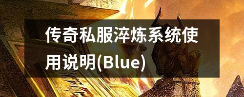 传奇私服淬炼系统使用说明(Blue)