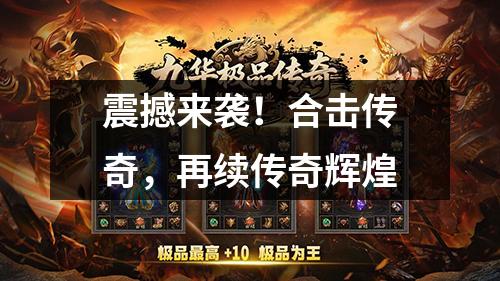 震撼来袭！合击传奇，再续传奇辉煌