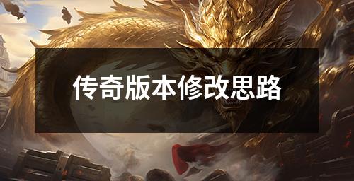 传奇版本修改思路