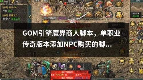 GOM引擎魔界商人脚本，单职业传奇版本添加NPC购买的脚本命令