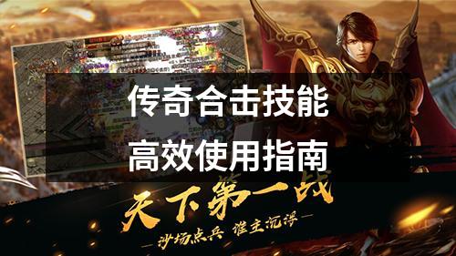 传奇合击技能高效使用指南