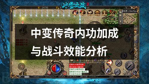 中变传奇内功加成与战斗效能分析