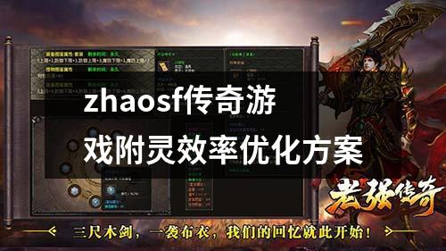 zhaosf传奇游戏附灵效率优化方案