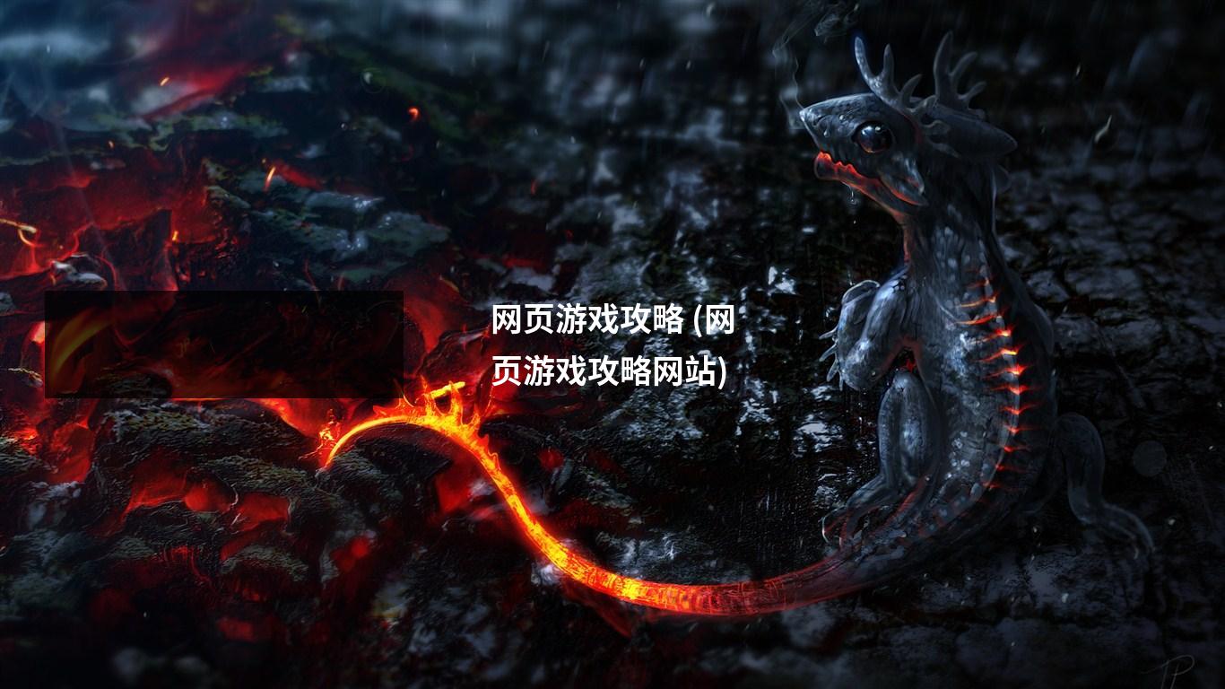 网页游戏攻略 (网页游戏攻略网站)