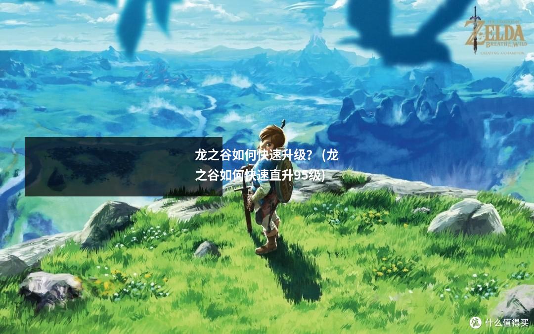 龙之谷如何快速升级? (龙之谷如何快速直升95级)