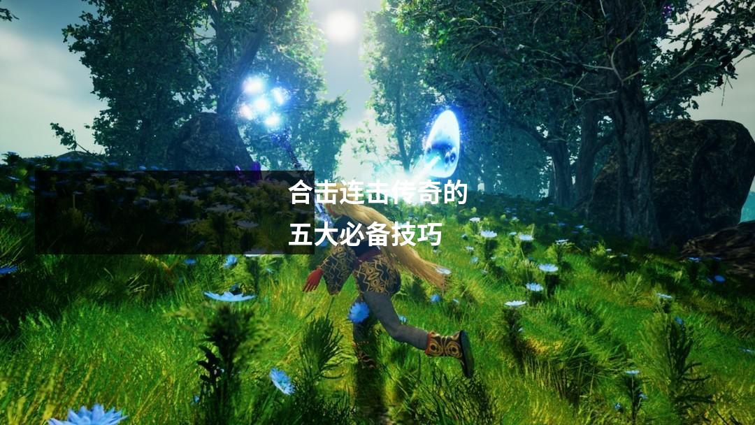 合击连击传奇的五大必备技巧