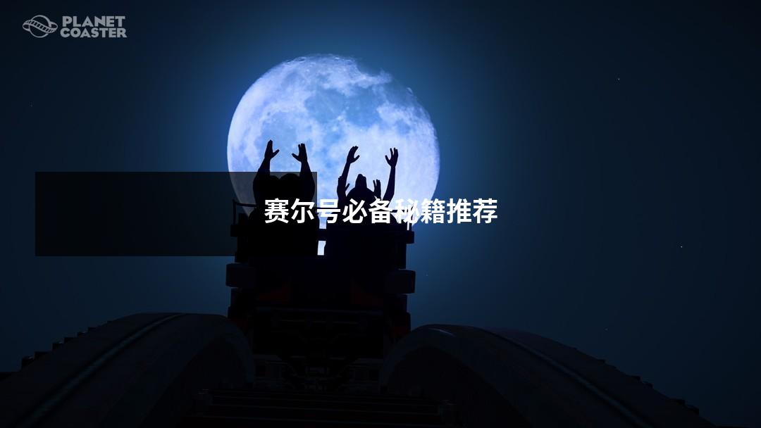 赛尔号必备秘籍推荐