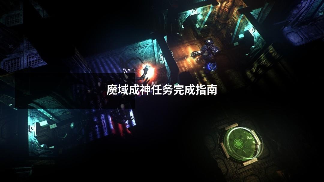 魔域成神任务完成指南