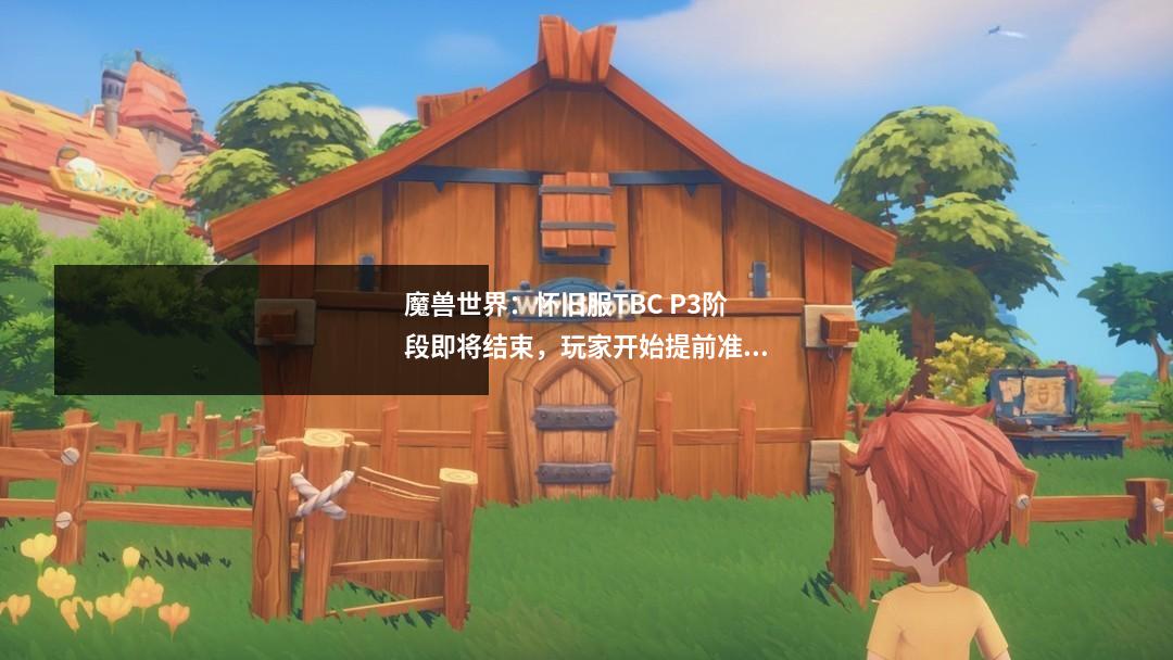 魔兽世界：怀旧服TBC P3阶段即将结束，玩家开始提前准备P4