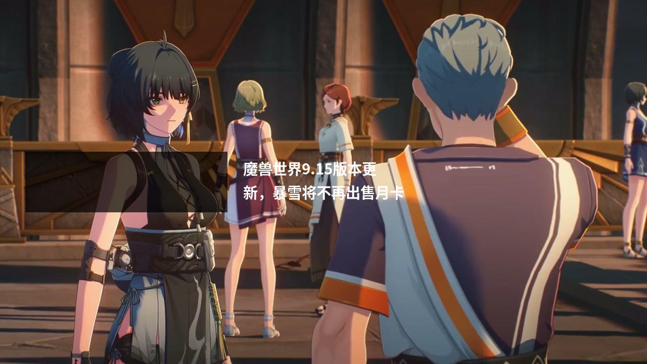 魔兽世界9.15版本更新，暴雪将不再出售月卡