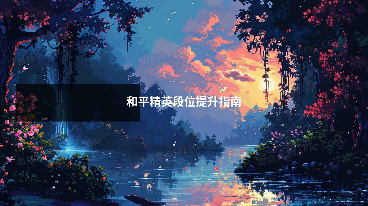 和平精英段位提升指南