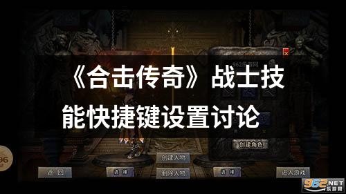 《合击传奇》战士技能快捷键设置讨论