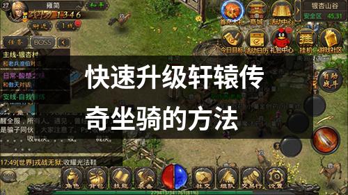 快速升级轩辕传奇坐骑的方法