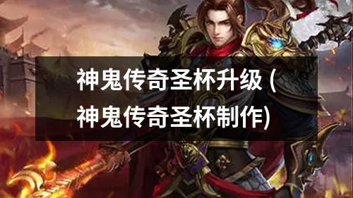 神鬼传奇圣杯升级 (神鬼传奇圣杯制作)