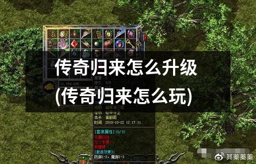 传奇归来怎么升级 (传奇归来怎么玩)