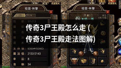 传奇3尸王殿怎么走 (传奇3尸王殿走法图解)