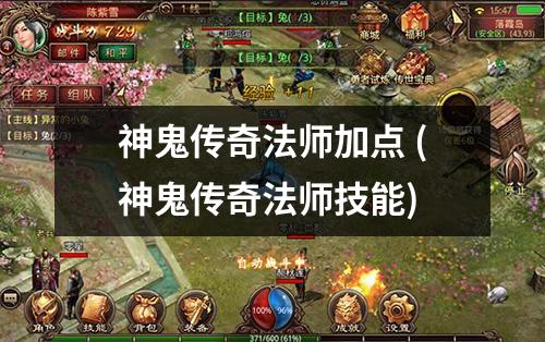 神鬼传奇法师加点 (神鬼传奇法师技能)