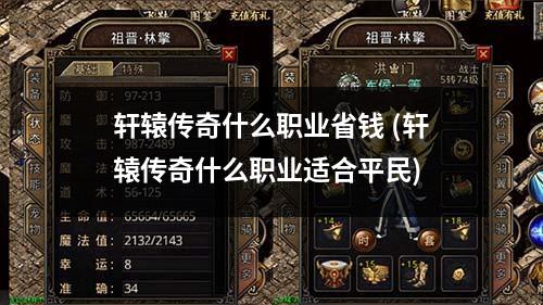 轩辕传奇什么职业省钱 (轩辕传奇什么职业适合平民)