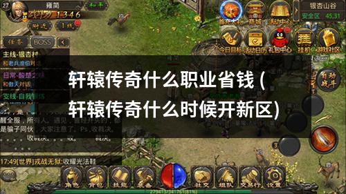 轩辕传奇什么职业省钱 (轩辕传奇什么时候开新区)