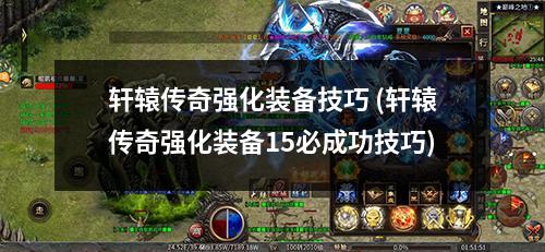 轩辕传奇强化装备技巧 (轩辕传奇强化装备15必成功技巧)