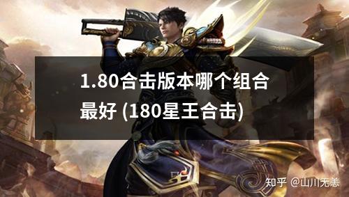 1.80合击版本哪个组合最好 (180星王合击)