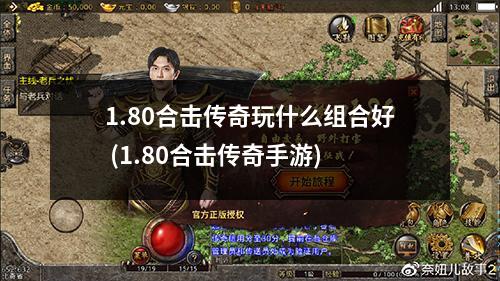 1.80合击传奇玩什么组合好 (1.80合击传奇手游)