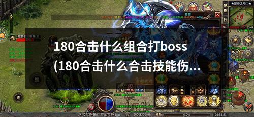 180合击什么组合打boss (180合击什么合击技能伤害最高啊)