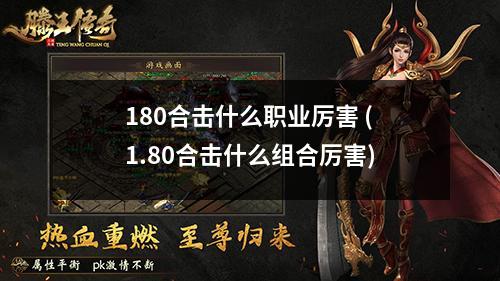 180合击什么职业厉害 (1.80合击什么组合厉害)